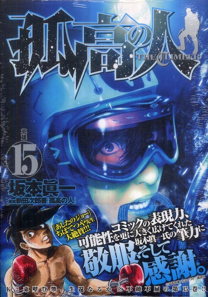 孤高の人　全巻 孤高の人 コミック 1-17巻セット (ヤングジャンプコミックス) | 坂本