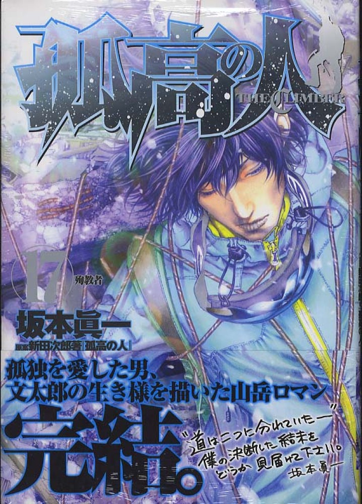 Books Kinokuniya: 孤高の人<17>（ヤングジャンプコミックス