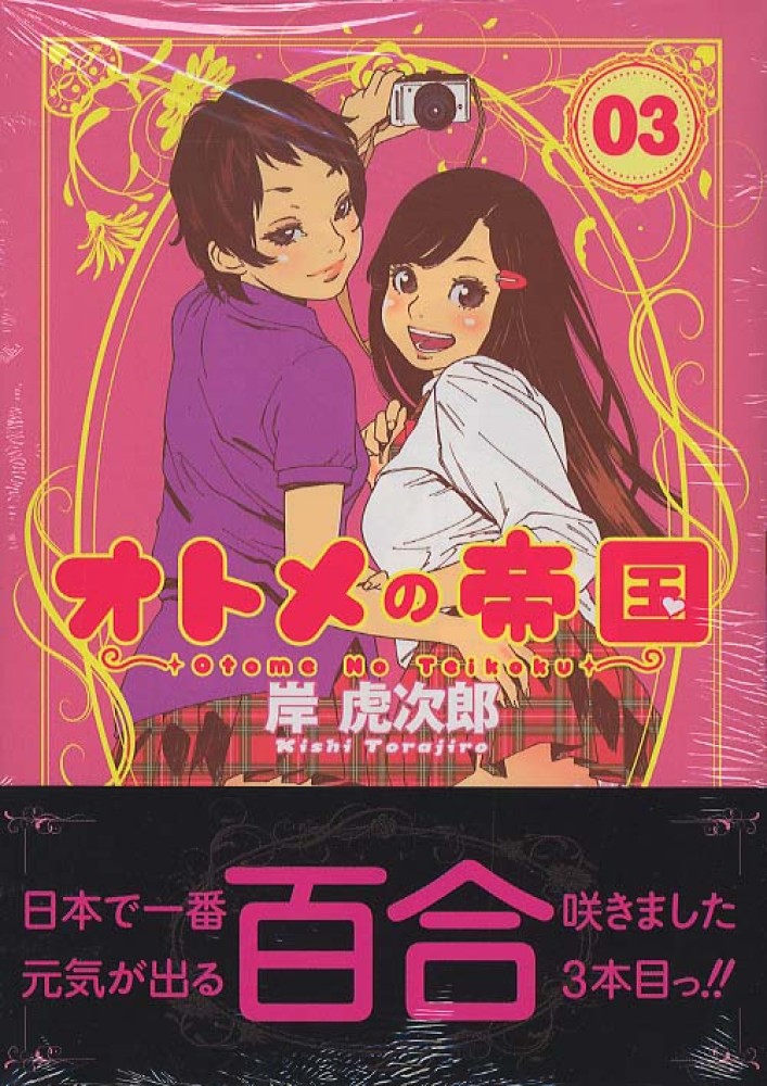 オトメの帝国 2 3 6 8 初版 未開封 岸虎次郎 オトメの帝国 2 3 6 8 初版 未開封 岸虎次郎