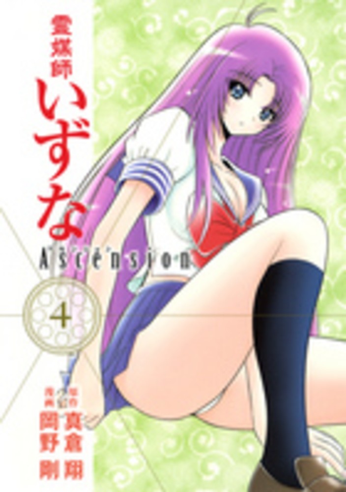 Books Kinokuniya: 霊媒師いずなAscension<4>（ヤング