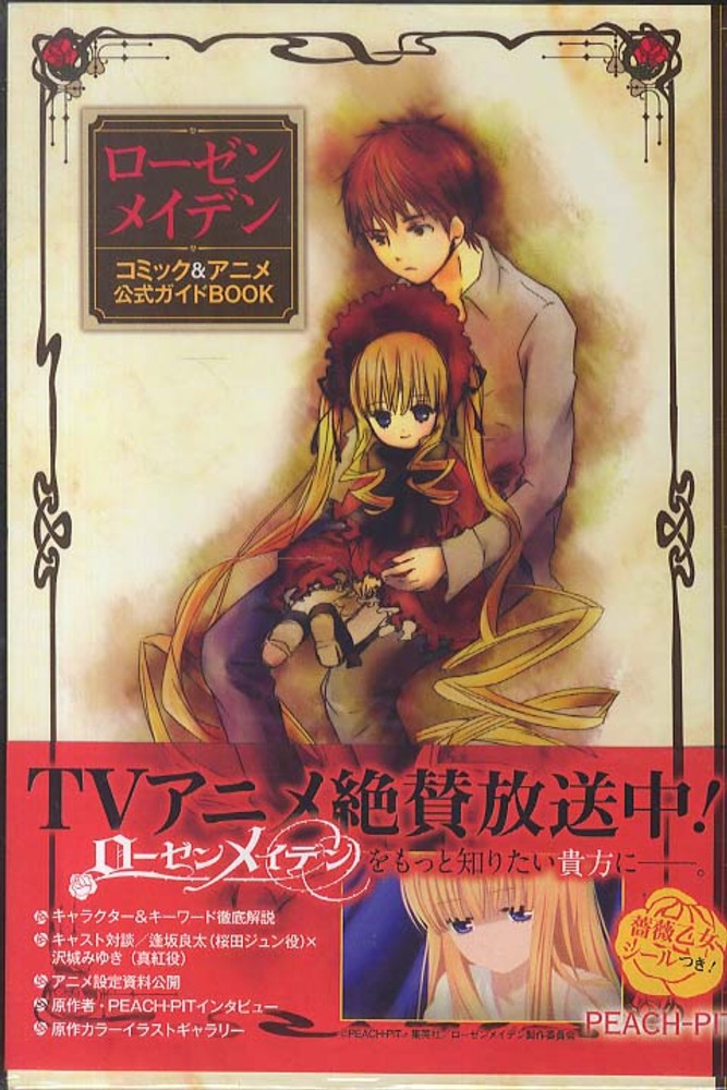 Books Kinokuniya: ロ−ゼンメイデンコミック＆アニメ公式ガイド