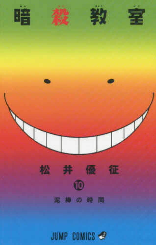 Books Kinokuniya: 暗殺教室<10>（ジャンプコミックス） / 松井優征