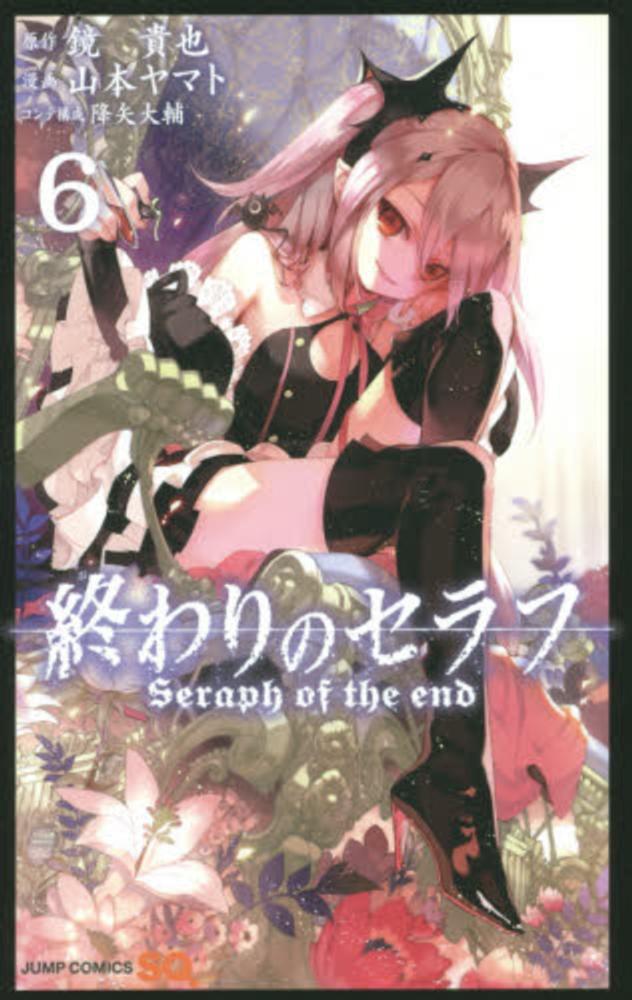 終わりのセラフ 終わりのセラフ 26／山本 ヤマト／降矢 大輔／鏡 貴也 | 集英社