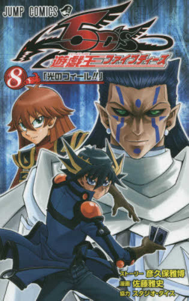 Books Kinokuniya 遊 戯 王５ｄ ｓ ８ ジャンプコミックス 佐藤雅史 漫画家 彦久保雅博