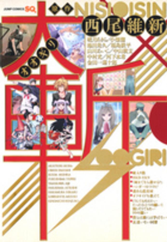 Books Kinokuniya: 大斬 （ジャンプコミックス SQ．） / 西尾維新