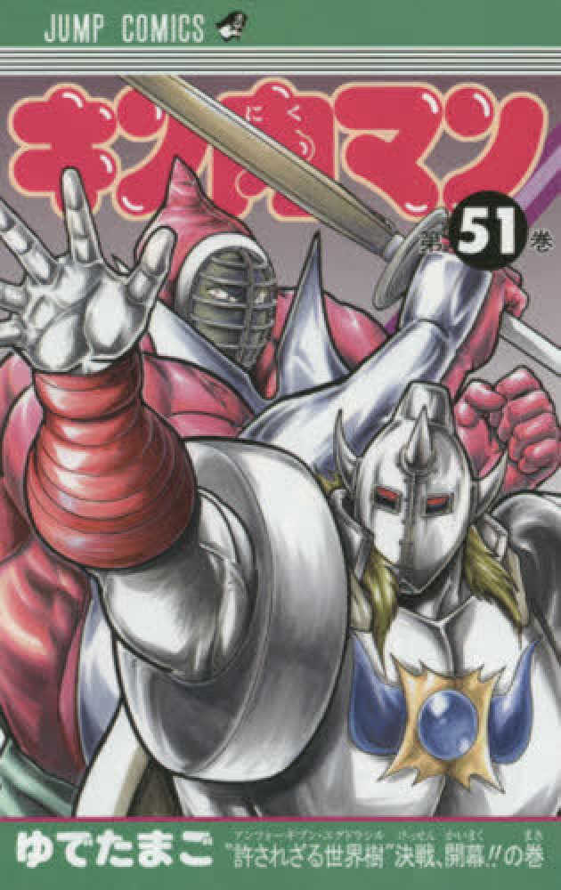 Books Kinokuniya キン肉マン ５４ ジャンプコミックス ゆでたまご