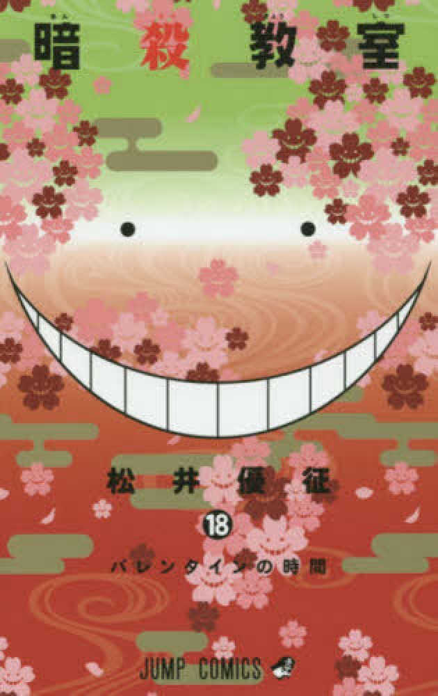 Books Kinokuniya: 暗殺教室<18>（ジャンプコミックス