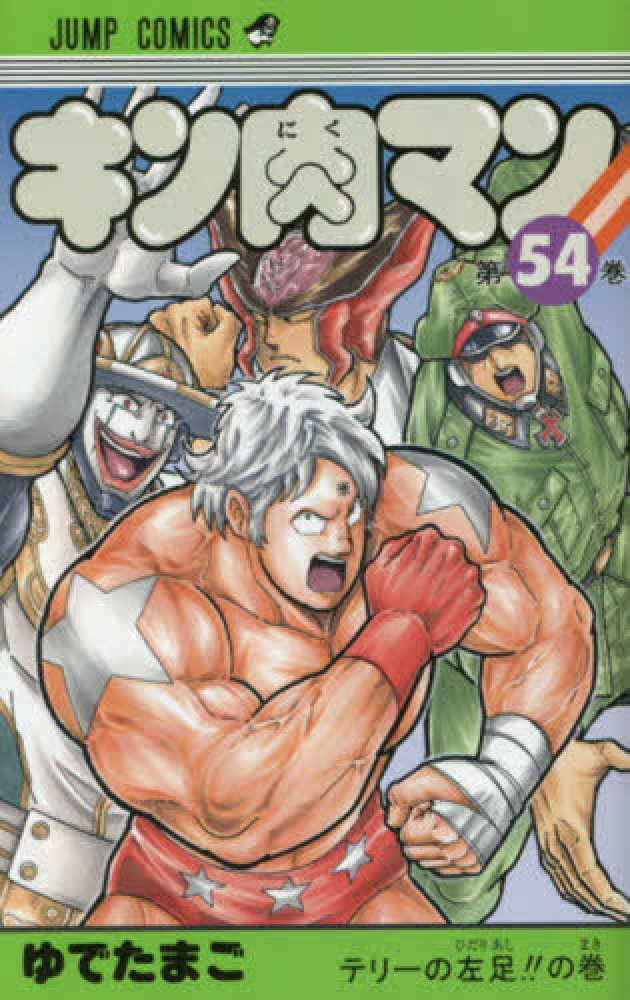 Books Kinokuniya キン肉マン ５４ ジャンプコミックス ゆでたまご