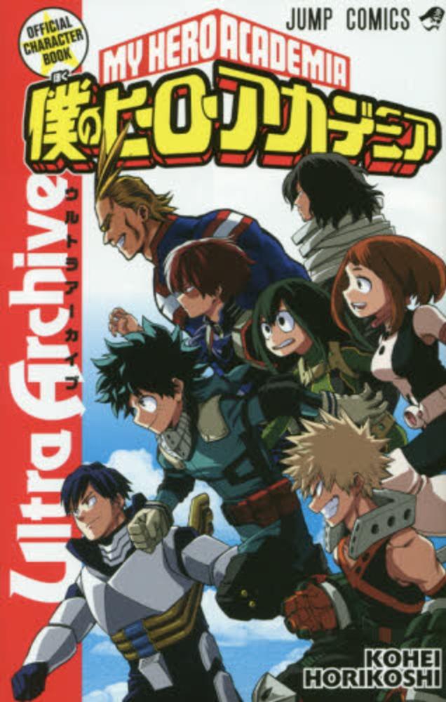 Books Kinokuniya: 僕のヒ−ロ−アカデミアUltra Archive