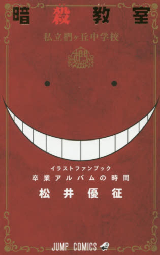 Books Kinokuniya: 卒業アルバムの時間－暗殺教室公式イラストファン