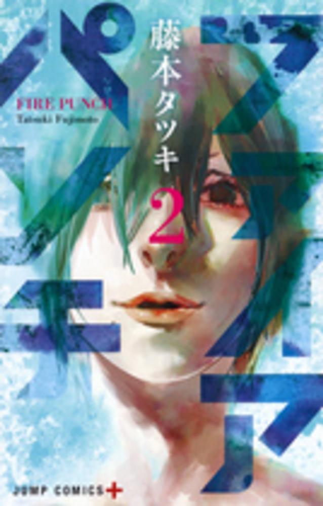 Books Kinokuniya: ファイアパンチ<1>（ジャンプコミックス
