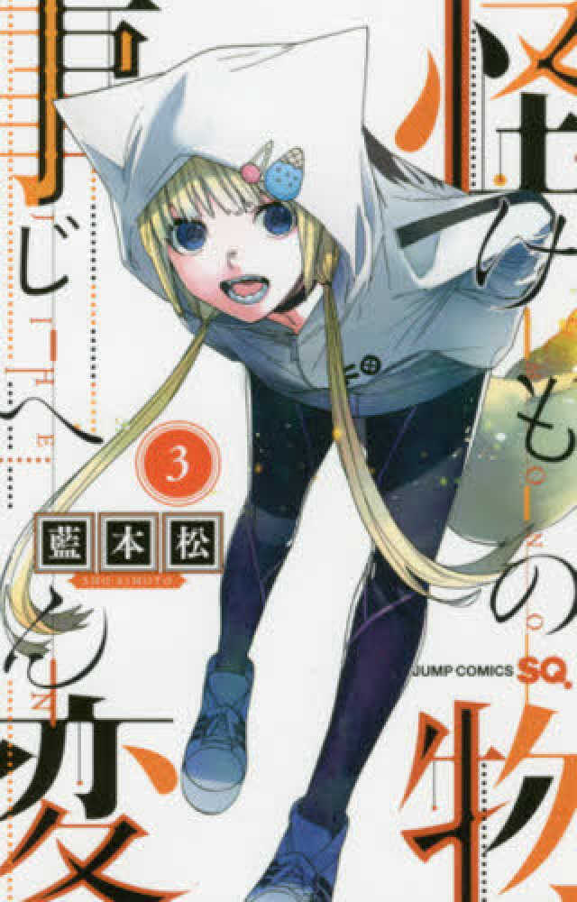 怪物事変 怪物事変 11／藍本松 | 集英社 ― SHUEISHA ―