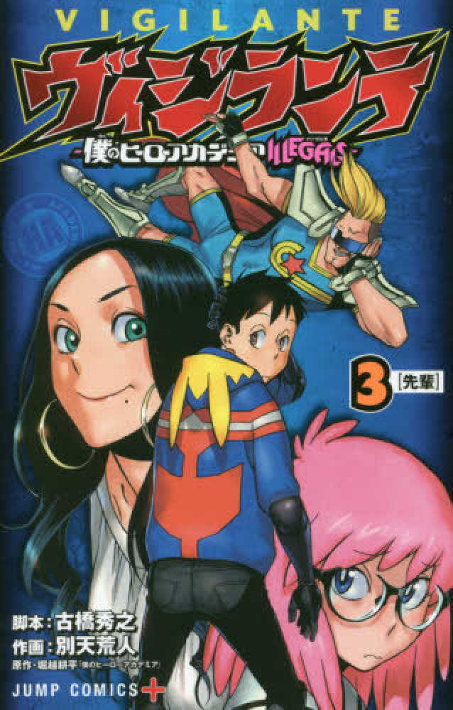 僕のヒーローアカデミア ヒロアカ ヴィジランテ 英語版 コミック マンガ セット ヴィジランテ -僕のヒーローアカデミア ILLEGALS- 9 [Vigilante