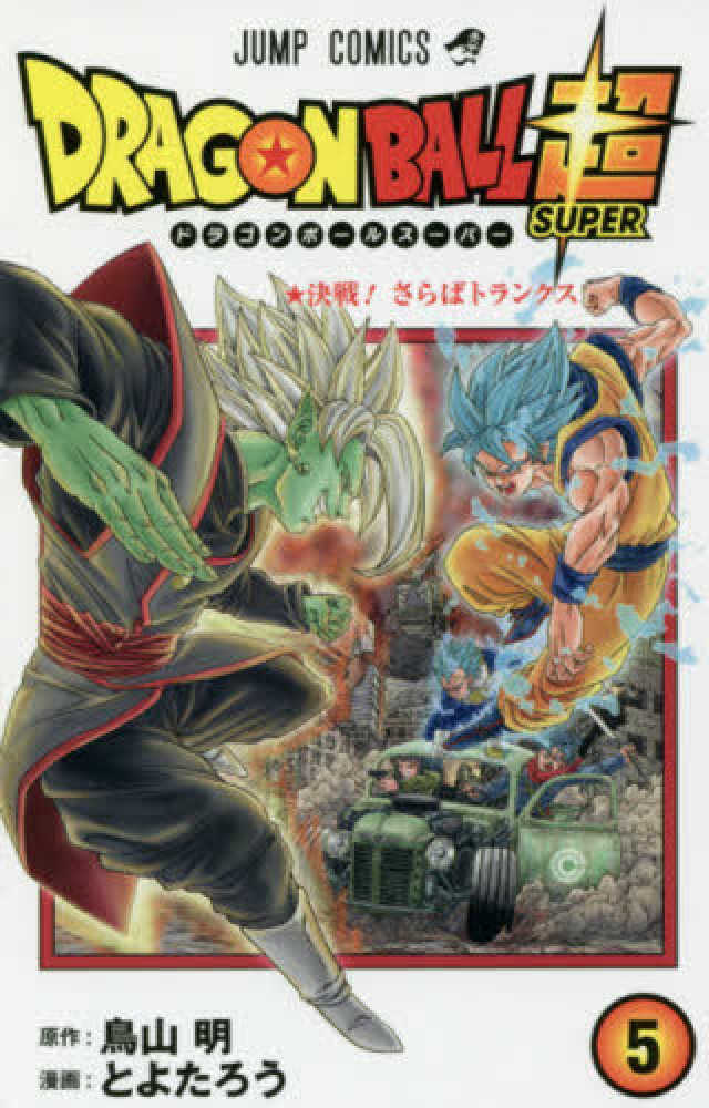 Books Kinokuniya: DRAGON BALL超<巻5>決戦！さらば