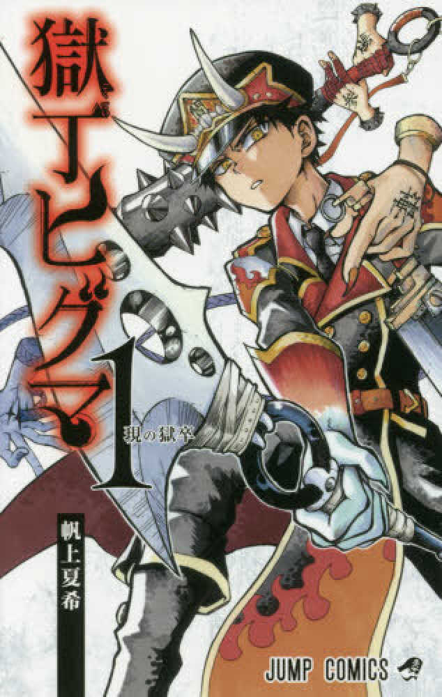 地獄の料理人 第5巻　一峰大二　初版 地獄の解剖図鑑 : 大角修: Amazon.sg: Books