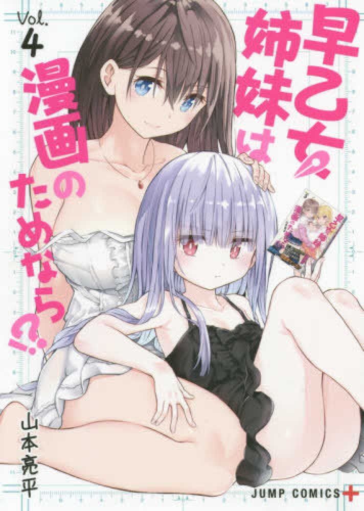 早乙女姉妹は漫画のためならビッグタオル Books Kinokuniya: 早乙女姉妹は漫画のためなら！？<Vol．4