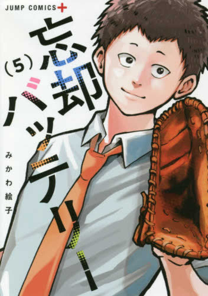 忘部バッテリー 1-22巻 2025年10月3日発売予定 忘却バッテリー 22巻（ジャンプコミックス
