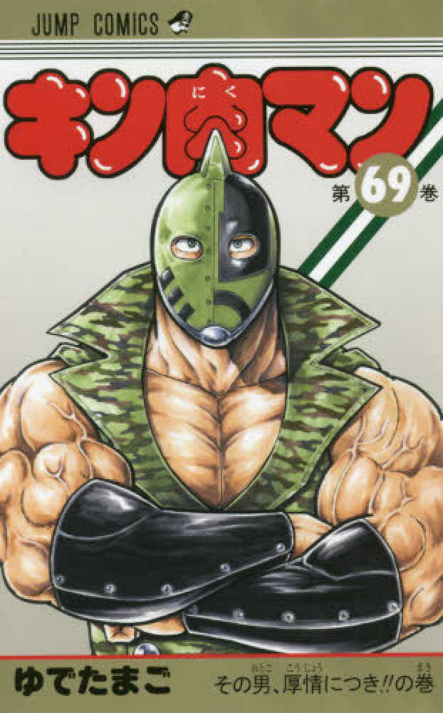 Books Kinokuniya: キン肉マン<69>その男、厚情につき！！の巻