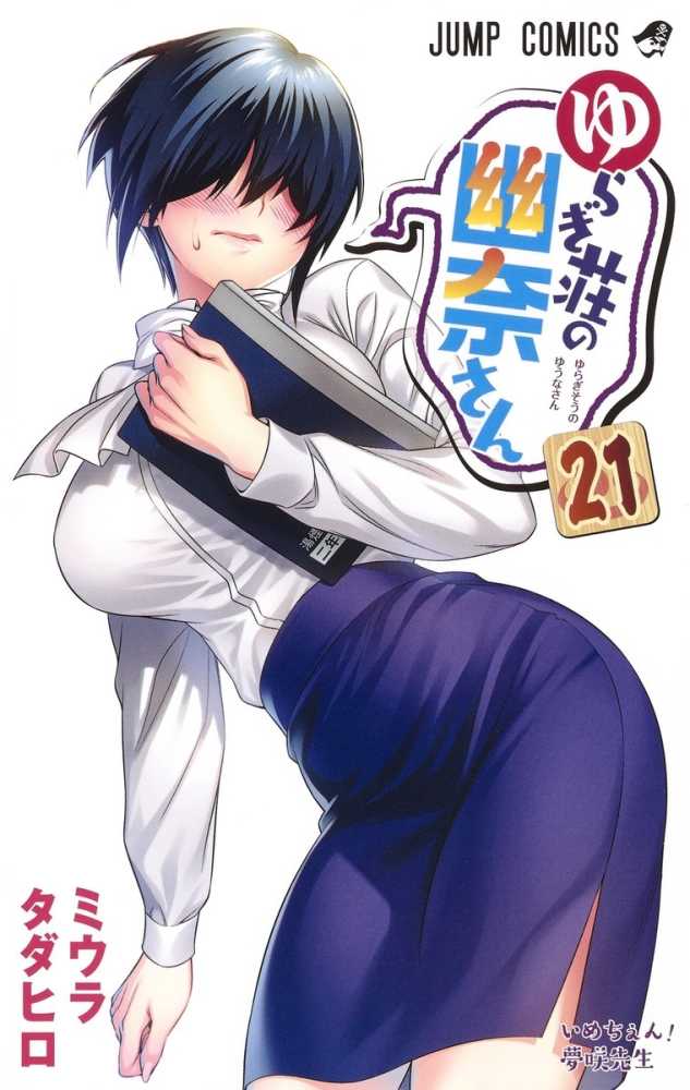 ゆらぎ荘の幽奈さん 1~22 Goods | TVアニメ「ゆらぎ荘の幽奈さん」公式サイト