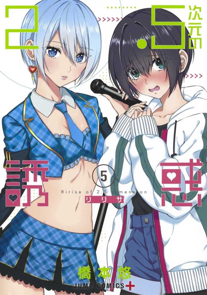 Books Kinokuniya: 2．5次元の誘惑<5>（ジャンプコミックス