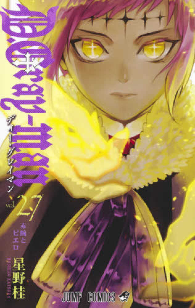 Books Kinokuniya: D．Gray−man<27>赤腕とピエロ