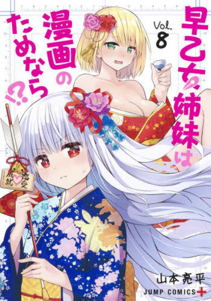 Books Kinokuniya: 早乙女姉妹は漫画のためなら！？<Vol．8