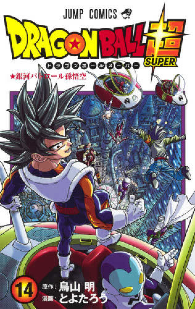 Amazon.co.jp: ドラゴンボールZ アニメコミックス 6 激突!!100億