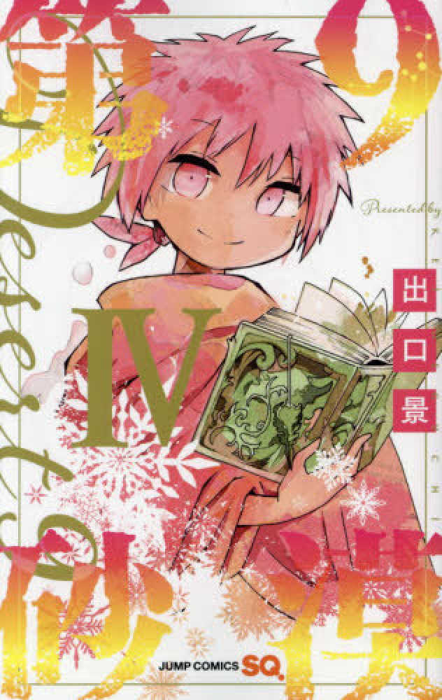 Books Kinokuniya 第９砂漠 ４ ジャンプコミックス ｓｑ 出口景