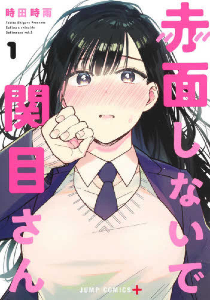 Books Kinokuniya: 赤面しないで関目さん<1>（ジャンプコミックス