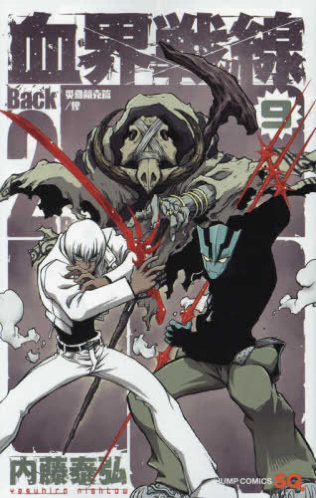 Books Kinokuniya 血界戦線ｂａｃｋ ２ ｂａｃｋ ９ 災蠱競売篇 惨 ジャンプコミックス ｓｑ 内藤泰弘