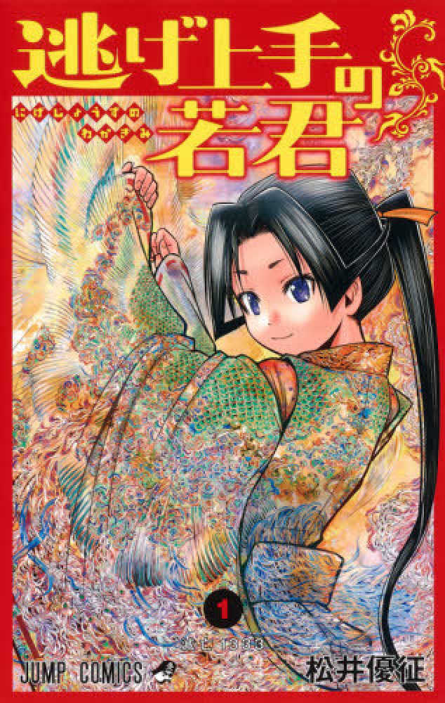 紀伊國屋網路書店: 逃げ上手の若君<1>（ジャンプコミックス） / 松井
