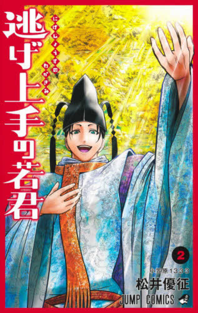 紀伊國屋網路書店: 逃げ上手の若君<1>（ジャンプコミックス） / 松井