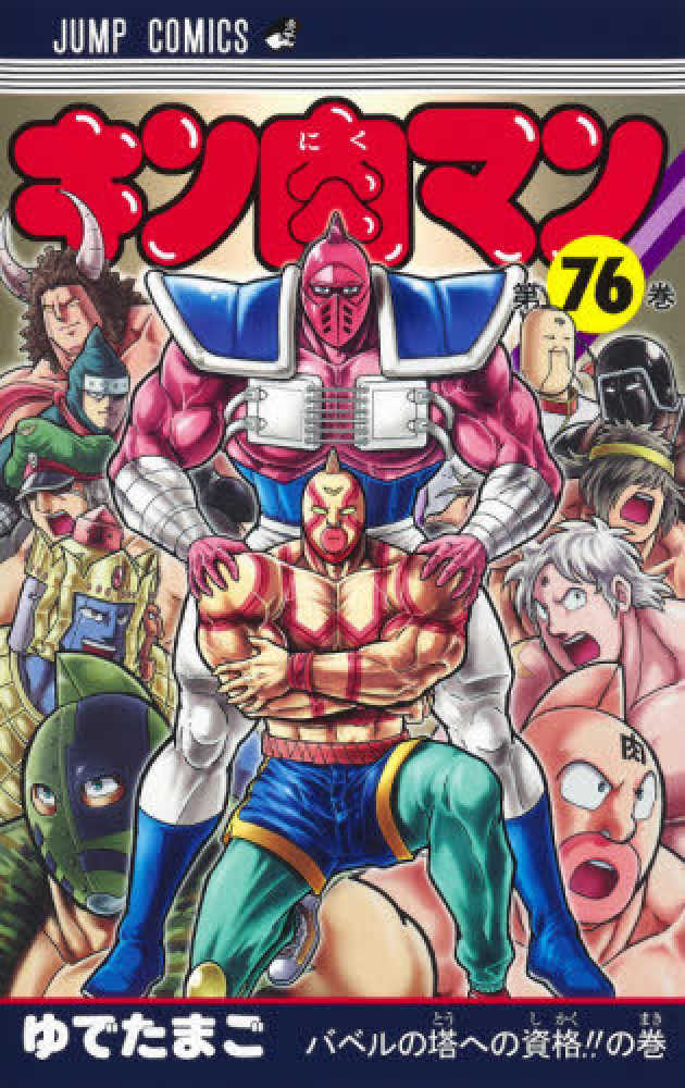 キン肉マン　1巻〜83巻 キン肉マン 83／ゆでたまご | 集英社 ― SHUEISHA ―