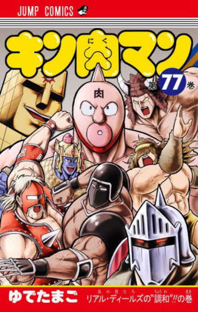 Books Kinokuniya キン肉マン ゆでたまご