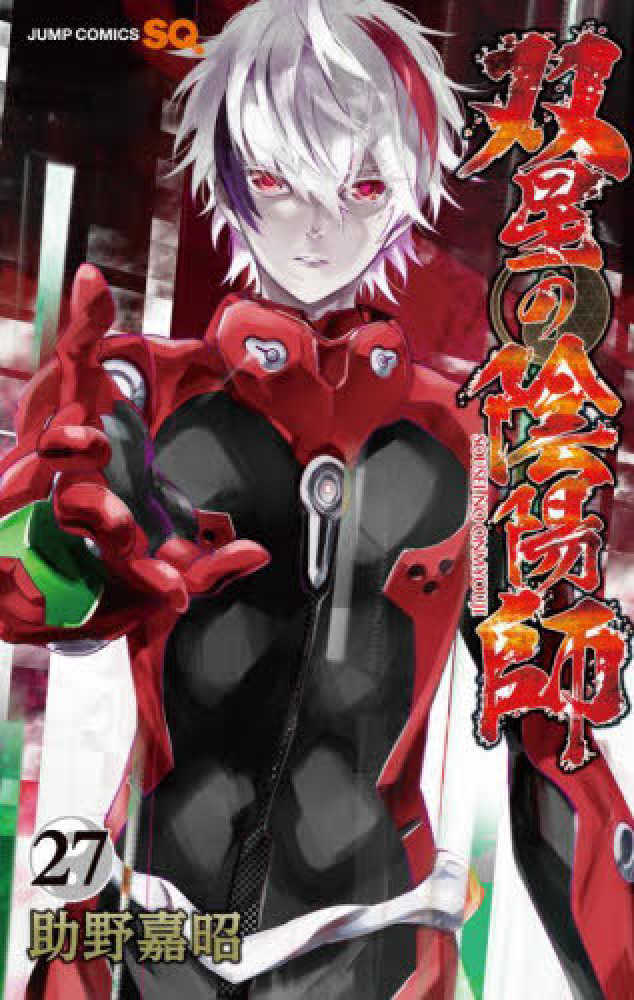 双星の陰陽師 集英社創業100周年記念！『双星の陰陽師』全巻100円！｜紀伊國屋書店