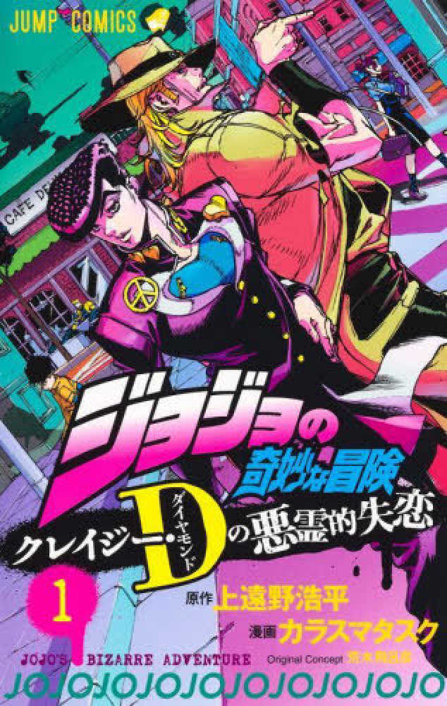 Books Kinokuniya: ジョジョの奇妙な冒険 クレイジ−・Dの悪霊的失恋