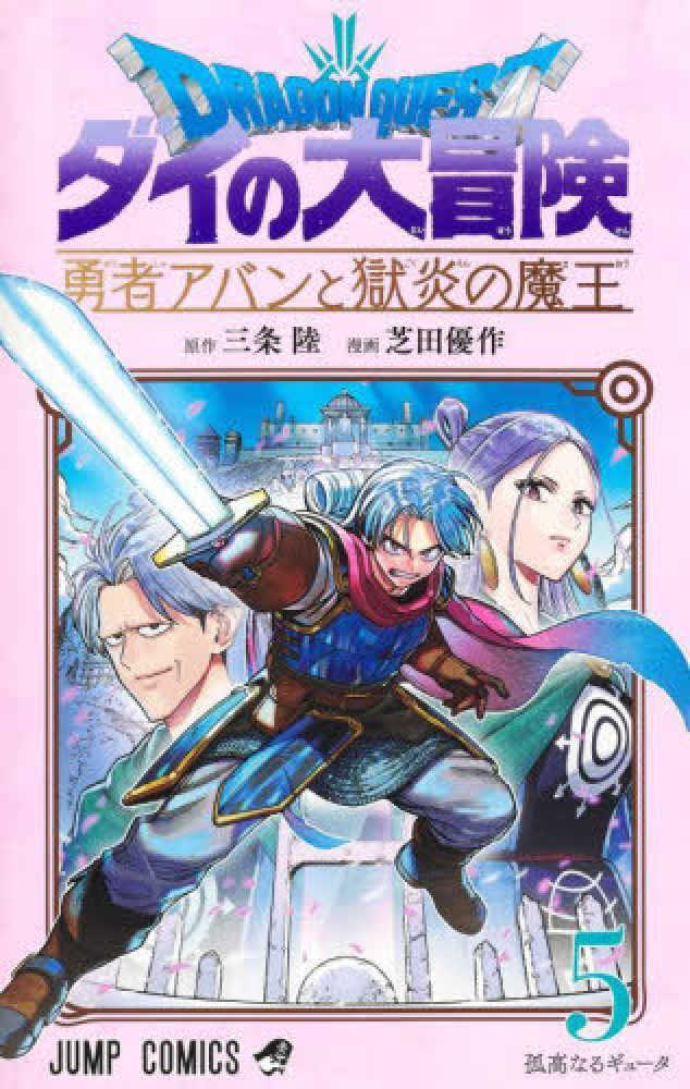 Books Kinokuniya: ドラゴンクエストダイの大冒険 勇者アバンと獄炎の