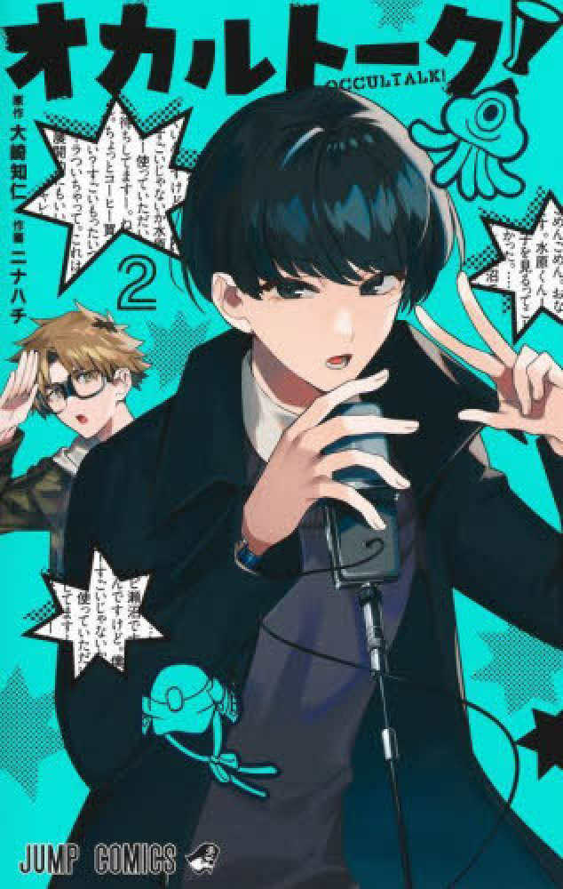 Books Kinokuniya: オカルト−ク！<2>（ジャンプコミックス マンガ