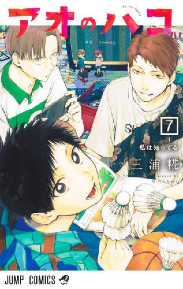 Books Kinokuniya: アオのハコ<7>私は知ってる （ジャンプコミックス