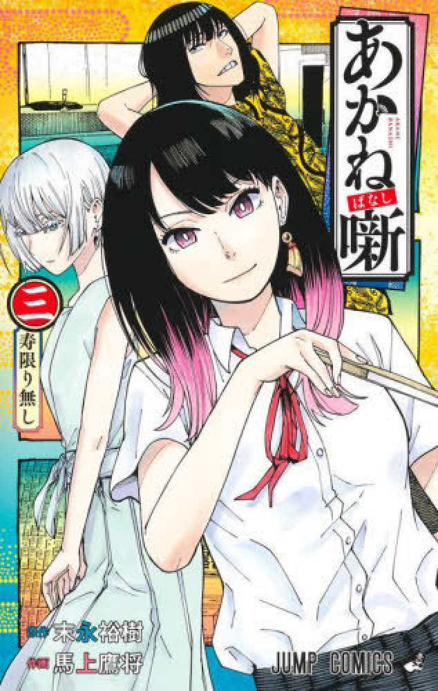 Books Kinokuniya: あかね噺<三>寿限り無し （ジャンプコミックス