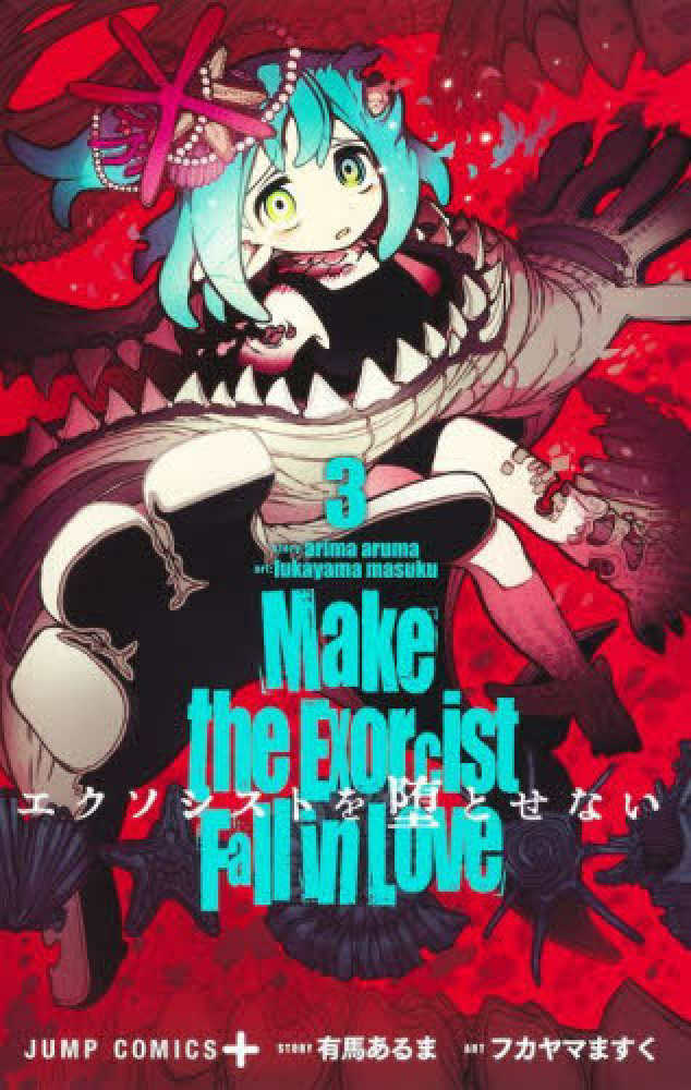 Books Kinokuniya: エクソシストを堕とせない<3>（ジャンプコミックス
