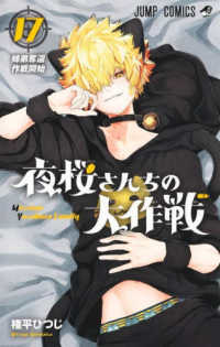 Books Kinokuniya: 夜桜さんちの大作戦<17>（ジャンプコミックス