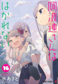 【古本購入なし】阿波連さんははかれない１～12巻 阿波連さんははかれない 12 (ジャンプコミックス) | 水 あさと