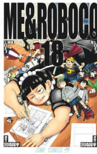 Books Kinokuniya: 僕とロボコ<18>伏線とロボコ （ジャンプ