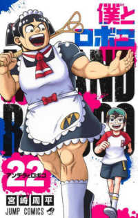 Books Kinokuniya: 僕とロボコ<22>アンデラとロボコ （ジャンプ