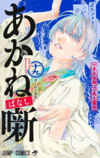 Books Kinokuniya: あかね噺<十九>差し出す覚悟 （ジャンプコミックス
