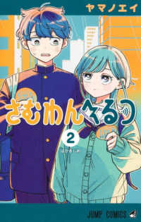 Books Kinokuniya: さむわんへるつ<2>ばかまじめ （ジャンプ