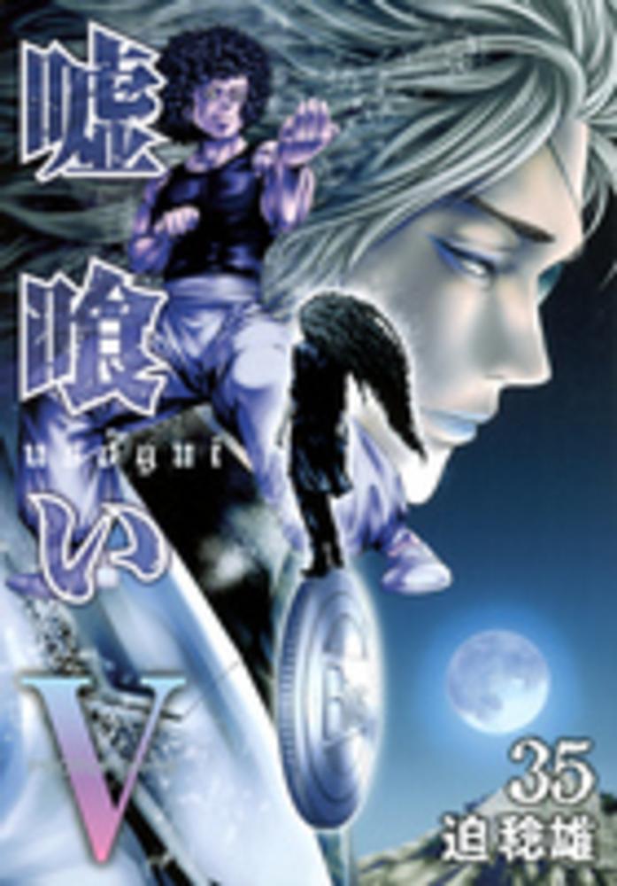 Books Kinokuniya: 嘘喰い<35>（ヤングジャンプコミックス） / 迫