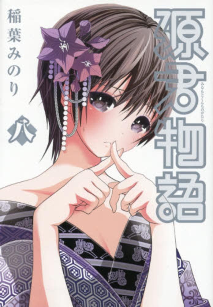 稲葉みのり作品　22冊セット　特典付き Books Kinokuniya