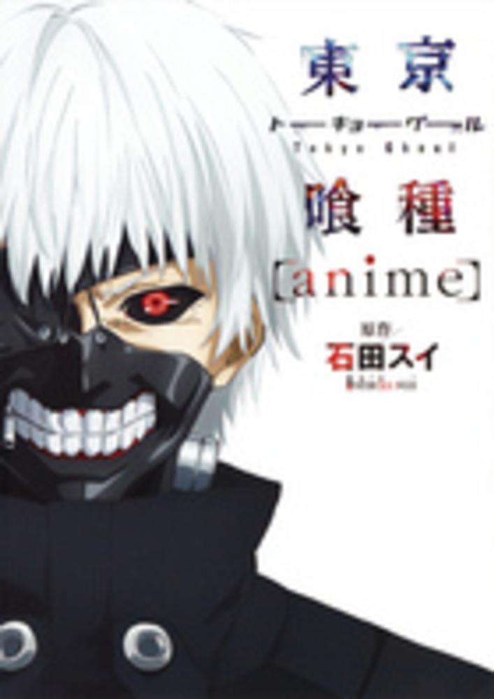 Books Kinokuniya: 東京喰種〈anime〉 （ヤングジャンプ